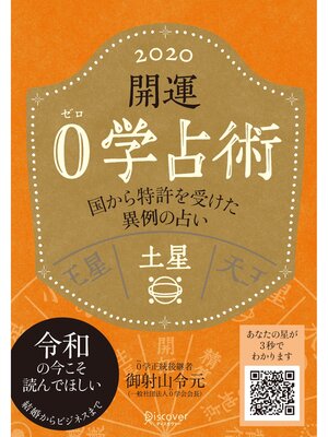 cover image of 開運 0学占術 2020: 土星